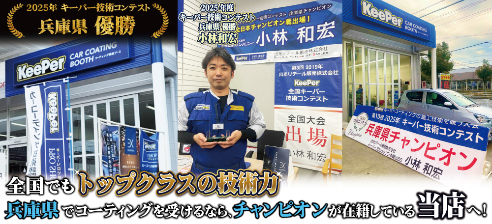 兵庫県でコーティングを受けるなら、チャンピオンが在籍している当店へ