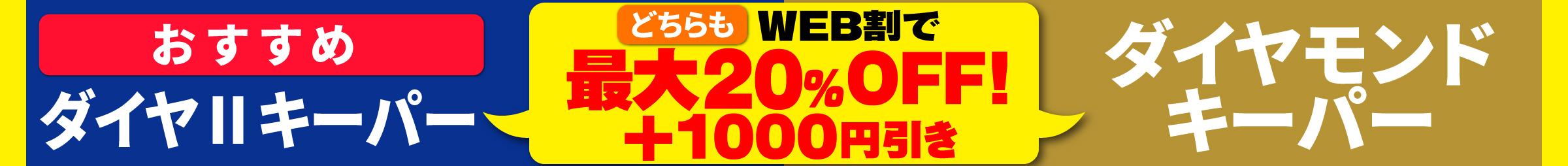 エコダイヤ・Wダイヤキーパー